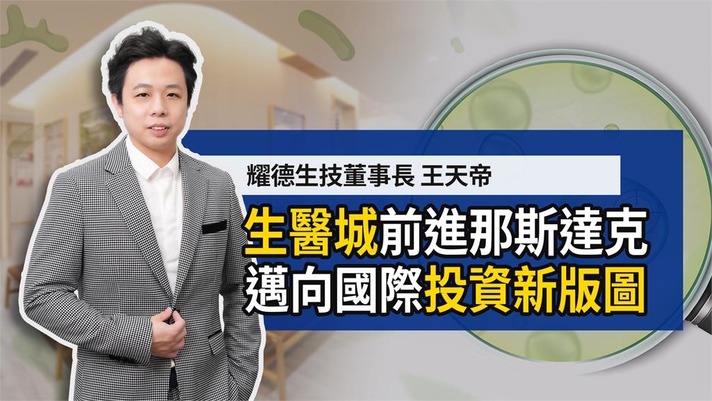 前進那斯達克  台灣生技躍上國際