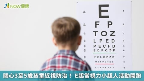 關心3至5歲孩童近視防治！ E起當視力小超人活動開跑
