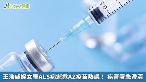 王浩威姪女罹ALS病逝掀AZ疫苗熱議！ 疾管署急澄清