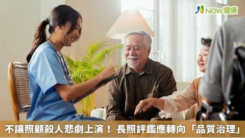 不讓照顧殺人悲劇上演! 長照評鑑應轉向「品質治理」