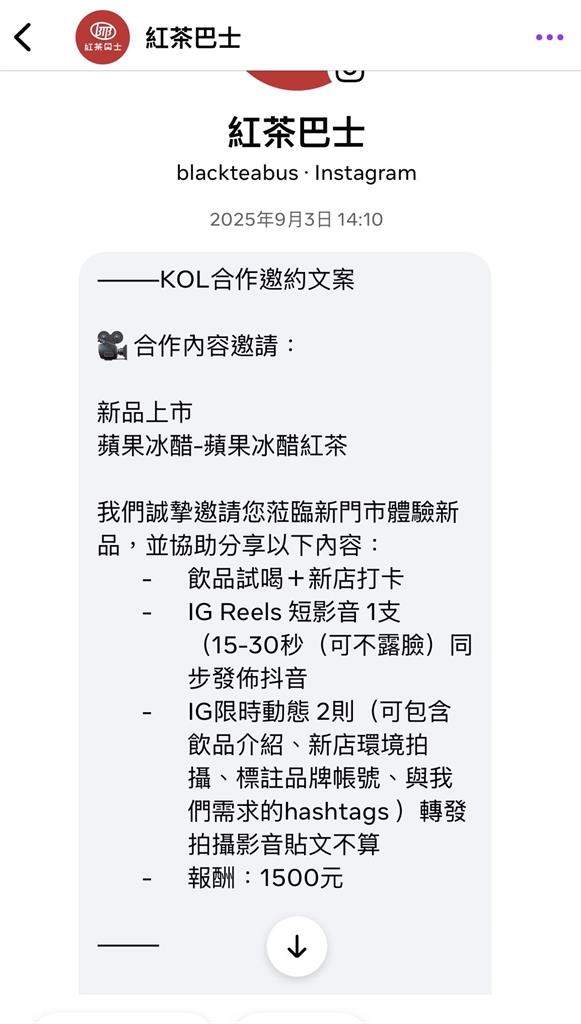 網紅公開「紅茶巴士」邀約！要求IG短片、限動「報酬1500元」網傻眼：太不尊重