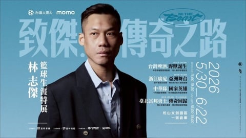 PLG(影)／一起來灌歪籃框！林志傑引退特展5月松菸登場　早鳥票24日搶先開賣