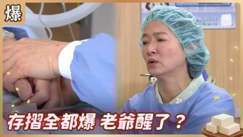 《豆腐媽媽-EP64精彩片段》存摺全都爆 老爺醒了？