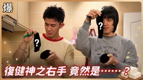 《豆腐媽媽-EP64精彩片段》復健神之右手 竟然是……？