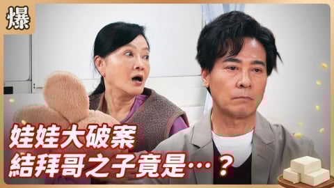 《豆腐媽媽-EP64精彩片段》娃娃大破案 結拜哥之子竟是……？