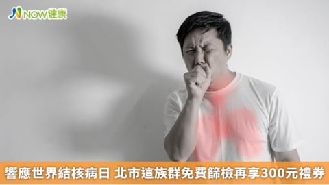 響應世界結核病日 北市這族群免費篩檢再享300元禮券