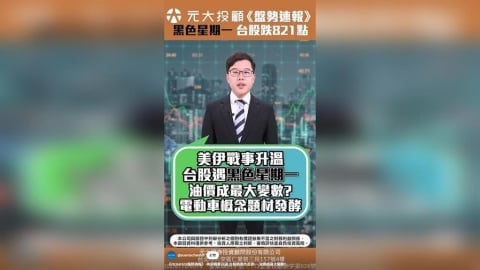 美伊戰事升溫 台股遇黑色星期一 油價成最大變數？電動車概念題材發酵