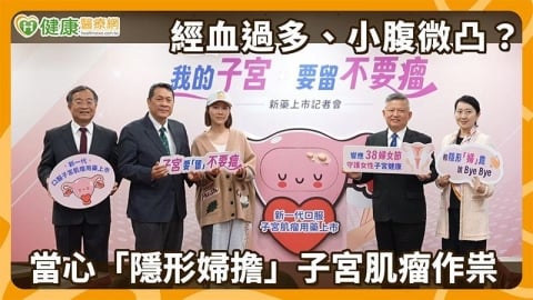 莫名經血暴增、小腹隆起？當心是子宮肌瘤！醫說明新一代口服藥治療策略