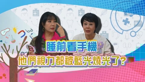 (影)／睡前看手機 小心你的眼睛都被藍光燒光了？