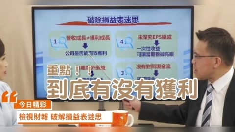 公司年報公布在即 破除"損益表"四迷思