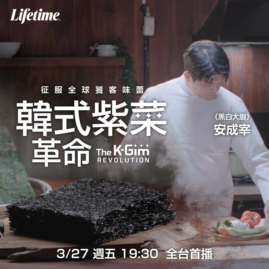 【三星主廚帶路】安成宰跨界揭秘韓國「黑色半導體」奇蹟！🌊《韓式紫菜革命》3/27 四季線上重磅首播 📺