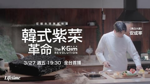 【三星主廚帶路】安成宰跨界揭秘韓國「黑色半導體」奇蹟！🌊《韓式紫菜革命》3/27 四季線上重磅首播 📺