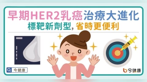 早期HER2乳癌治療大進化！標靶新劑型，省時更便利