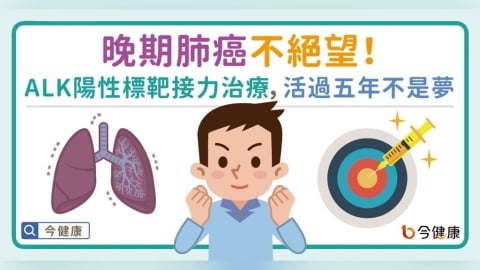 晚期肺癌不絕望！ALK基因陽性標靶接力治療　活過五年不是夢