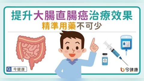 提升大腸直腸癌治療效果  精準用藥不可少