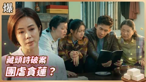 《豆腐媽媽-EP65精彩片段》藏頭詩破案 團虐貪蓮？