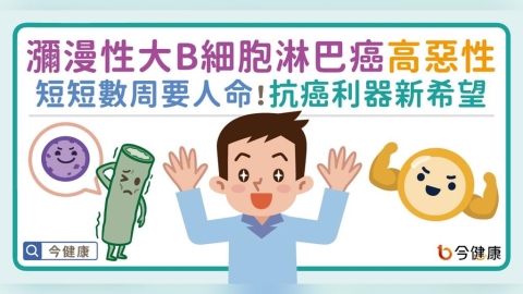 瀰漫性大B細胞淋巴癌惡性度高　短短數周要人命！抗癌利器新希望