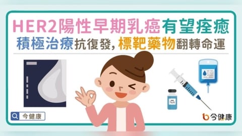 標靶藥物翻轉命運！HER2陽性早期乳癌積極治療抗復發　有機會痊癒