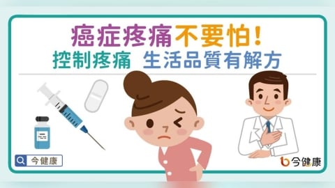 癌症疼痛不要怕！控制疼痛 生活品質有解方