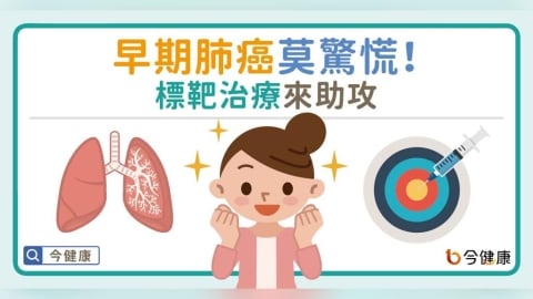 早期肺癌莫驚慌！標靶治療來助攻