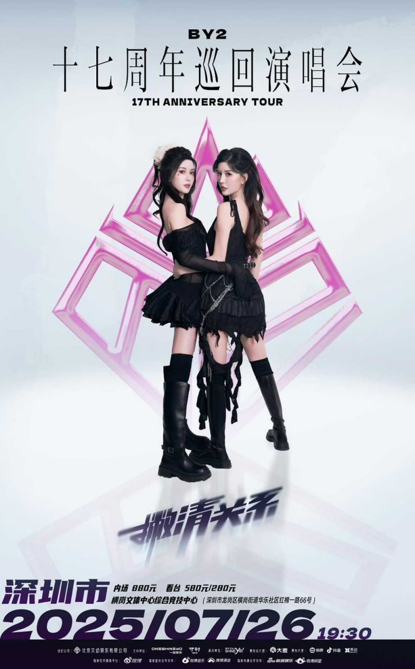 BY2展開出道17週年「撇清關係」巡演。（圖／翻攝自BY2微博）