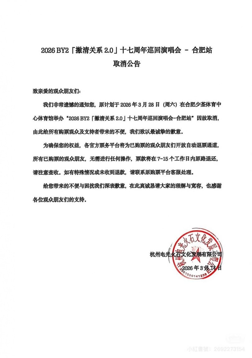 合肥場開演前突然宣布取消。（圖／翻攝自小紅書）