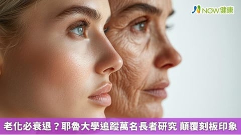 老化必衰退？耶魯大學追蹤萬名長者研究 顛覆刻板印象