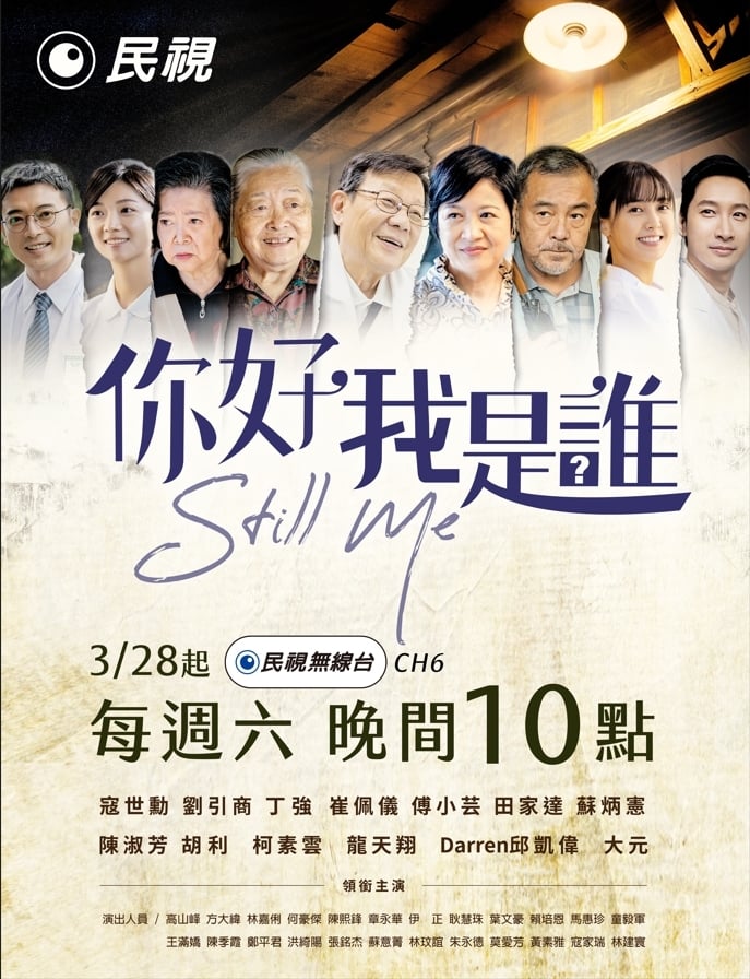 《你好，我是誰》3/28進駐民視　寇世勳、陳淑芳金獎陣容同台飆戲