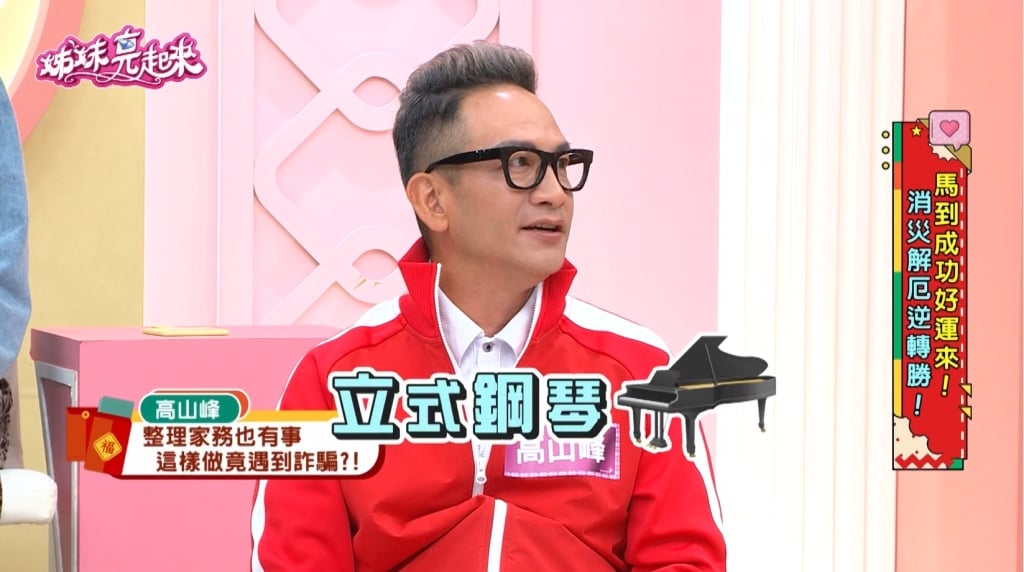 高山峰《姊妹亮起來》出清鋼琴竟遇詐騙！落入「假買家」陷阱！ 