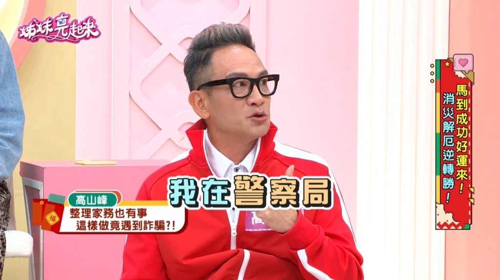 高山峰《姊妹亮起來》出清鋼琴竟遇詐騙！落入「假買家」陷阱！ 