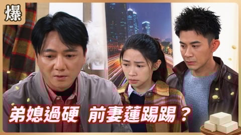 《豆腐媽媽-EP66精彩片段》弟媳過硬 前妻蓮踢踢？