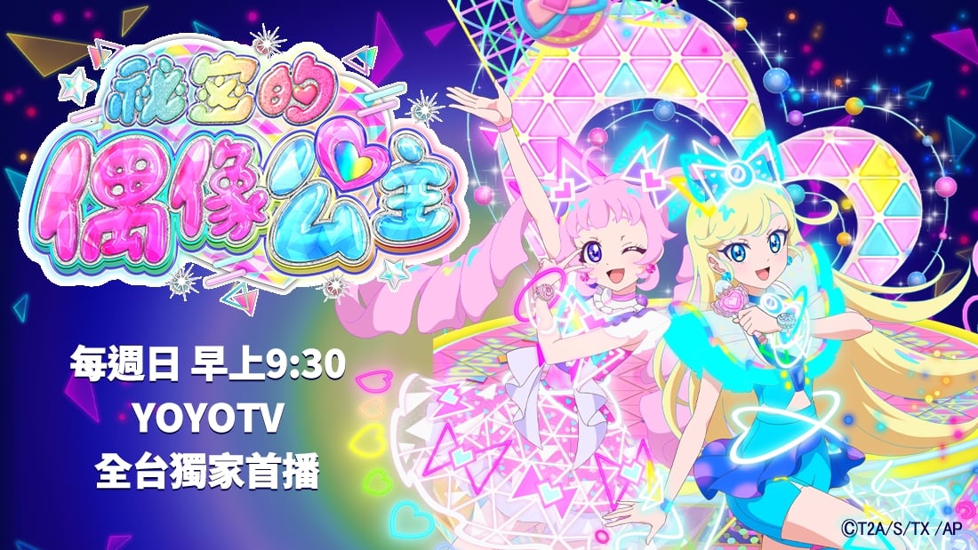 銷量衝破100萬張！《祕密的偶像公主》第三彈解鎖三人舞台