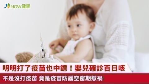 明明打了疫苗也中鏢！嬰兒確診百日咳不是沒打疫苗 竟是疫苗防護空窗期惹禍