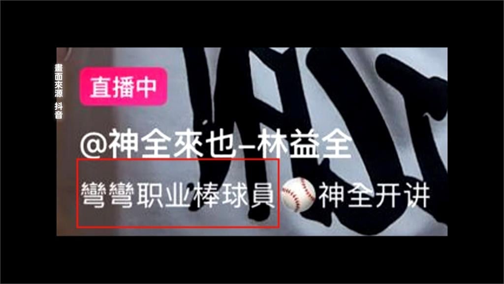 林益全自稱「彎彎球員」抖音開直播　球迷炸鍋：好感全敗光