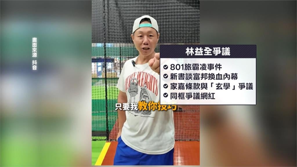 林益全自稱「彎彎球員」抖音開直播　球迷炸鍋：好感全敗光