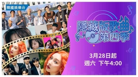 《隱藏版歌曲》第四季 3月28日登場　精選韓流天團專輯深藏佳作