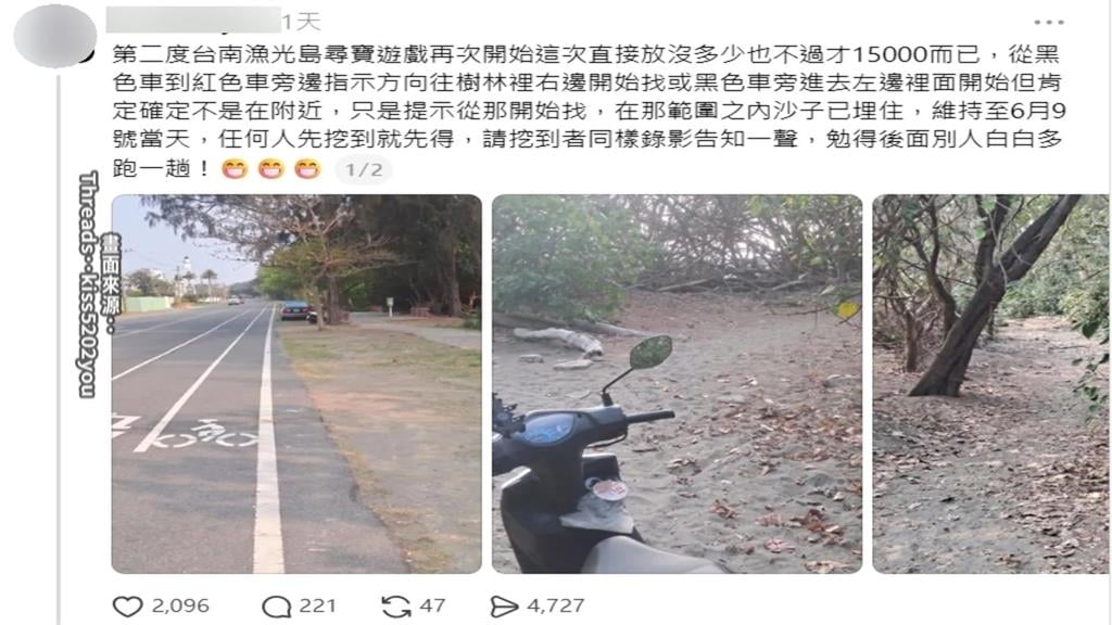 網傳台南漁光島沙灘埋現金　里長：歡迎來尋寶順便淨灘