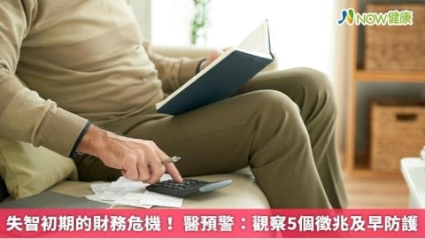 失智初期的財務危機！ 醫預警：觀察5個徵兆及早防護