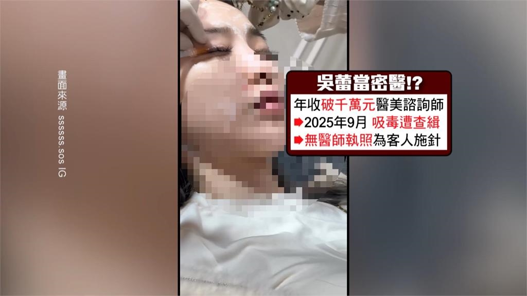 網美吳蕾涉毒又爆「當密醫」　前助理控「無照施針+假貨配藥」