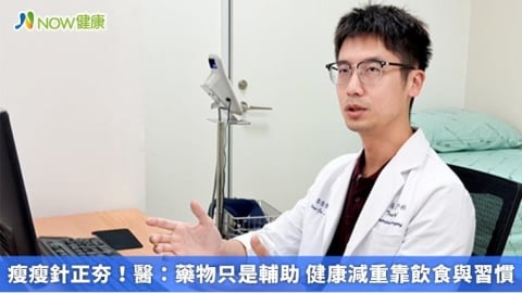 瘦瘦針正夯！醫：藥物只是輔助 健康減重靠飲食與習慣