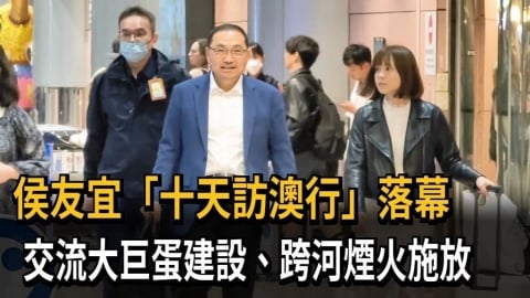 侯友宜"十天訪澳行"結束 交流大巨蛋建設.跨河煙火施放
