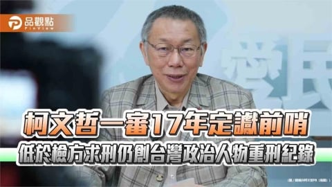 柯文哲一審17年定讞前哨　低於檢方求刑仍創台灣政治人物重刑紀錄