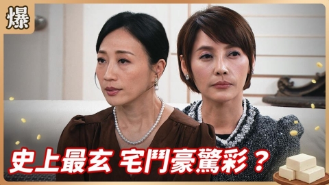 《豆腐媽媽-EP67精彩片段》史上最玄 宅鬥豪驚彩？