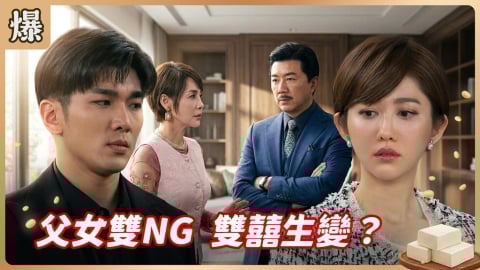 《豆腐媽媽-EP67精彩片段》父女雙NG 雙囍生變？
