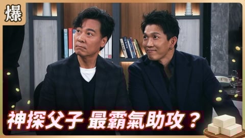 《豆腐媽媽-EP67精彩片段》神探父子 最霸氣助攻？