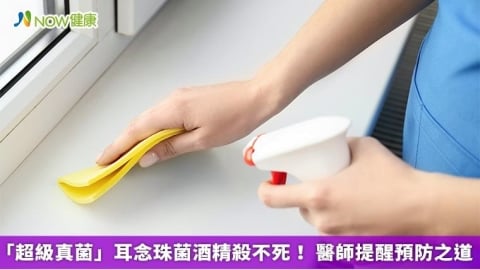 「超級真菌」耳念珠菌酒精殺不死！ 醫師提醒預防之道