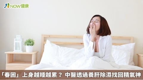 「春困」上身越睡越累? 中醫透過養肝除濕找回精氣神