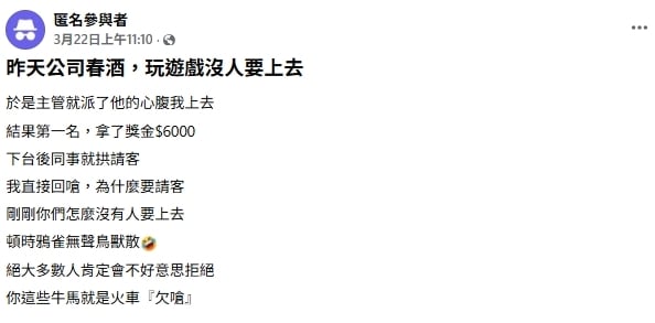 春酒上台奪6000元被同事拱請客！他回嗆「1句話」反殺全場…網力挺：做的好