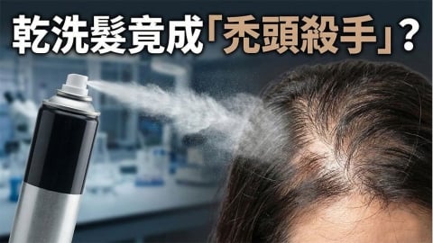 乾洗髮使用方式受關注：醫師提醒頭皮清潔與使用習慣的重要性