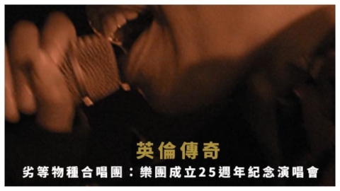《劣等物種合唱團》25週年演唱會登場　英式搖滾震撼回歸
